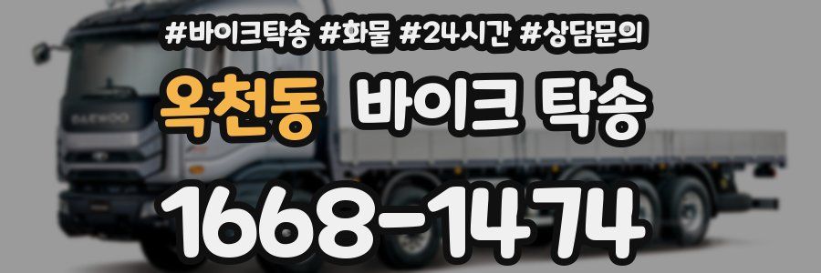 옥천동 바이크 탁송