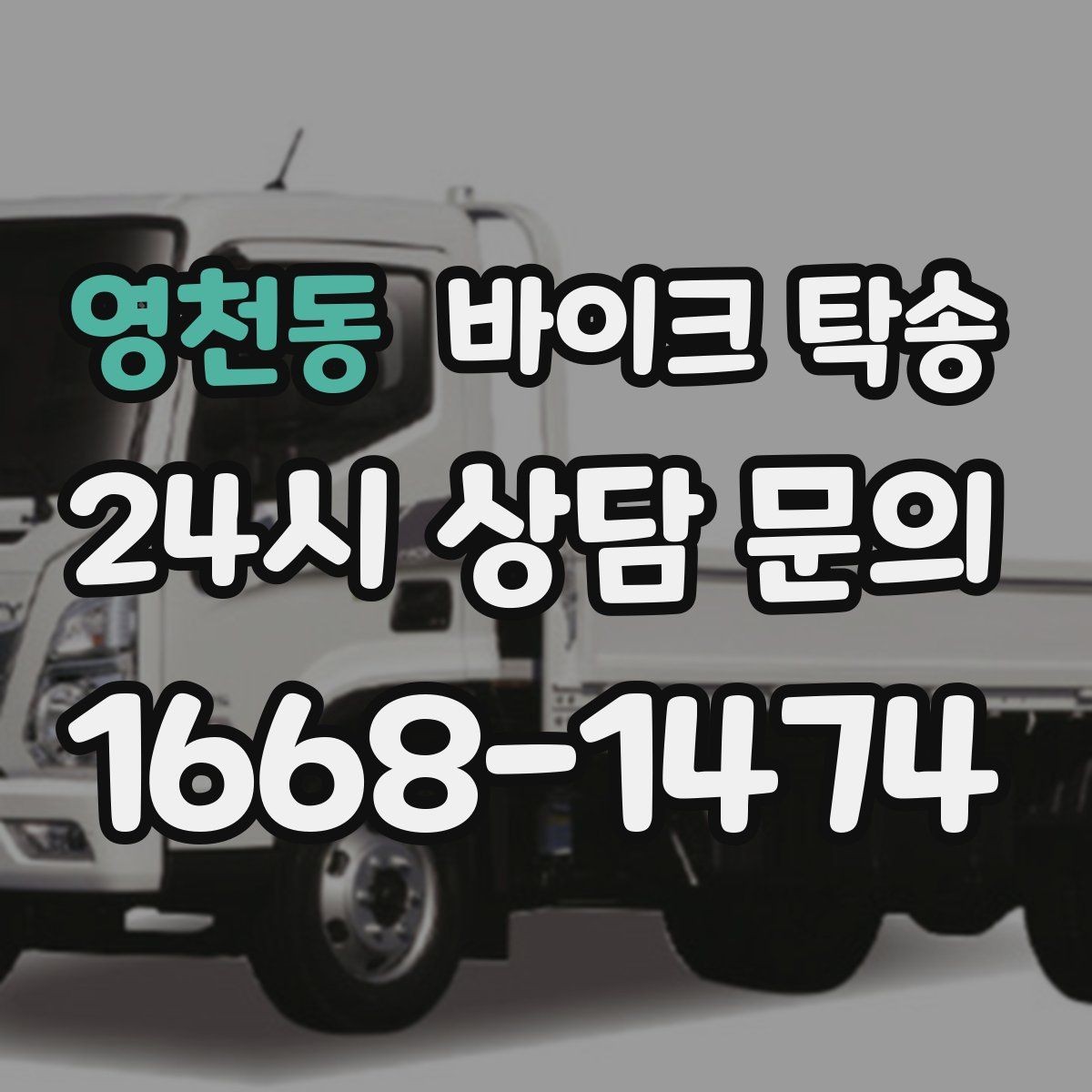 영천동 바이크 탁송 렌탈 바이크 반납 동선 단순화