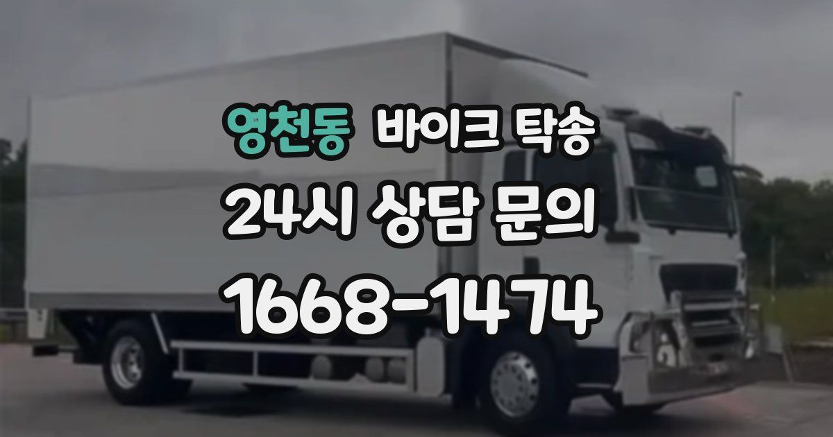 영천동 바이크 탁송