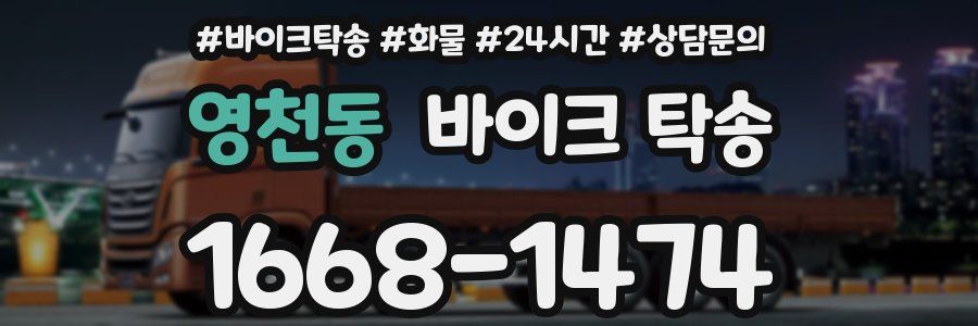 영천동 바이크 탁송