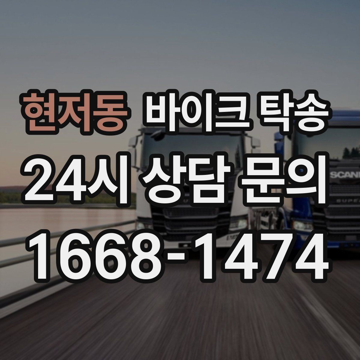 현저동 바이크 탁송 주차 단속 우려 구간에서 인계하는 방법