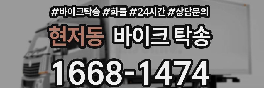 현저동 바이크 탁송