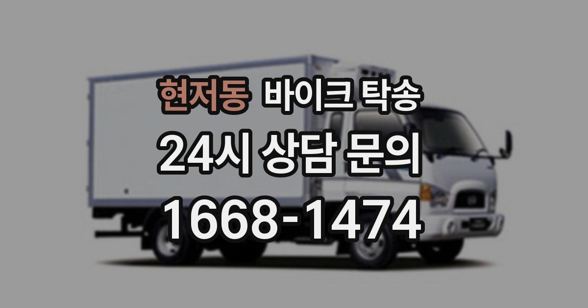 현저동 바이크 탁송