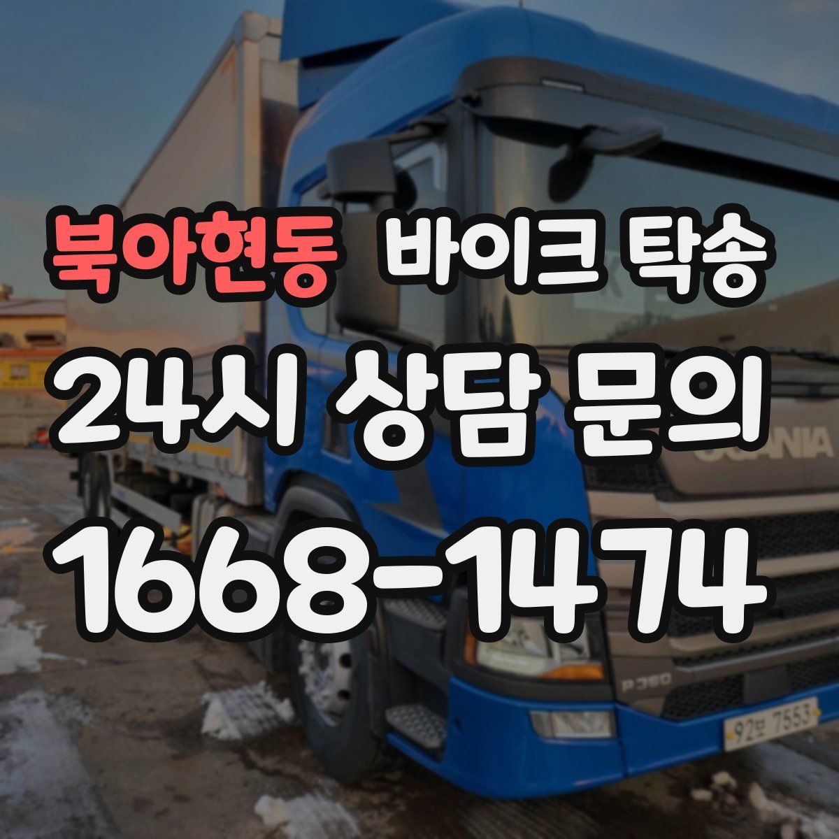 북아현동 바이크 탁송