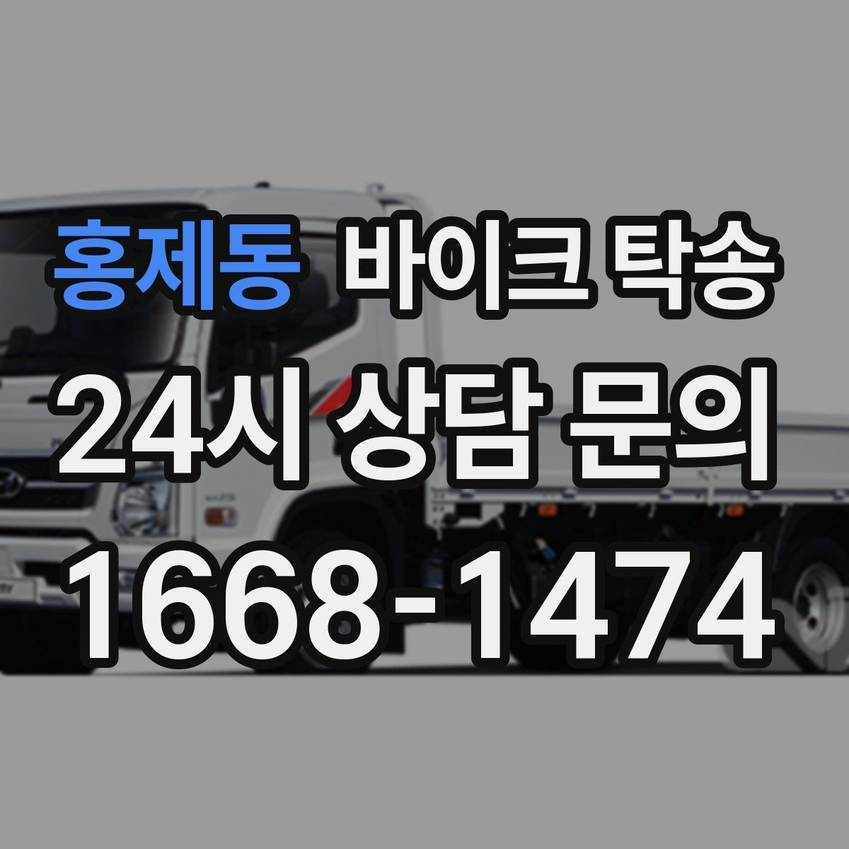 홍제동 바이크 탁송 원룸 오피스텔 반입 동선 체크 포인트