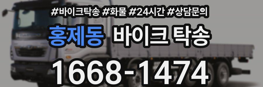 홍제동 바이크 탁송