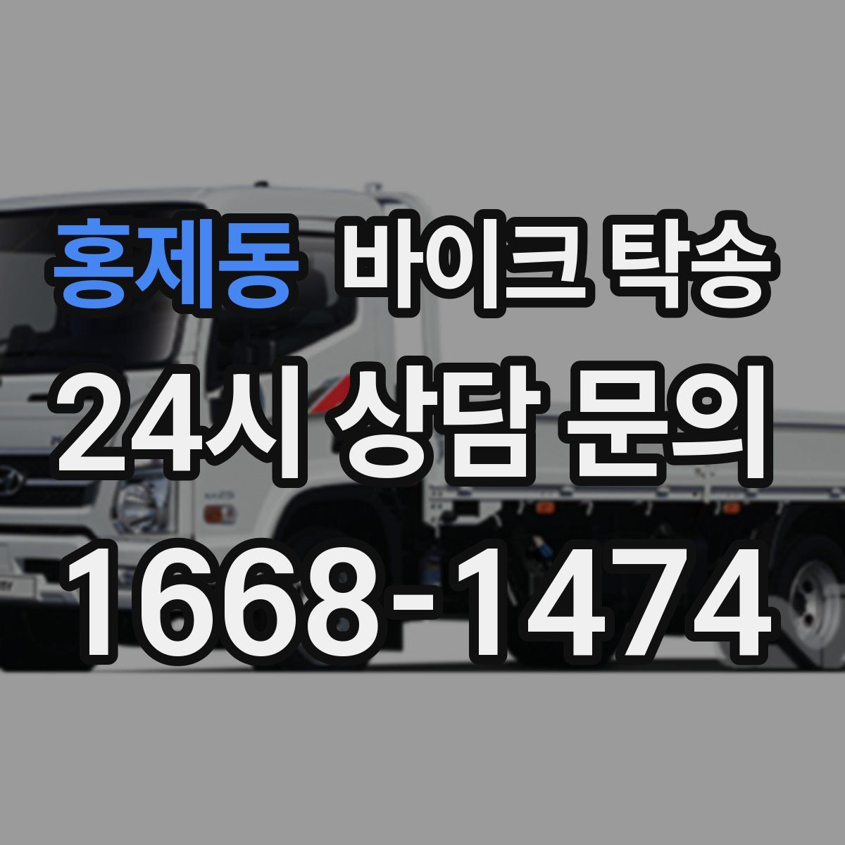 홍제동 바이크 탁송