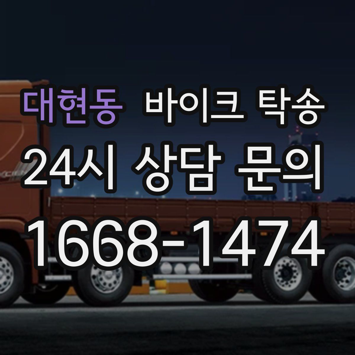 대현동 바이크 탁송