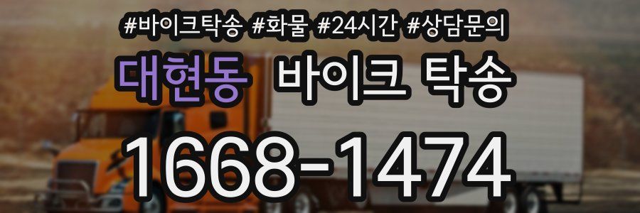 대현동 바이크 탁송