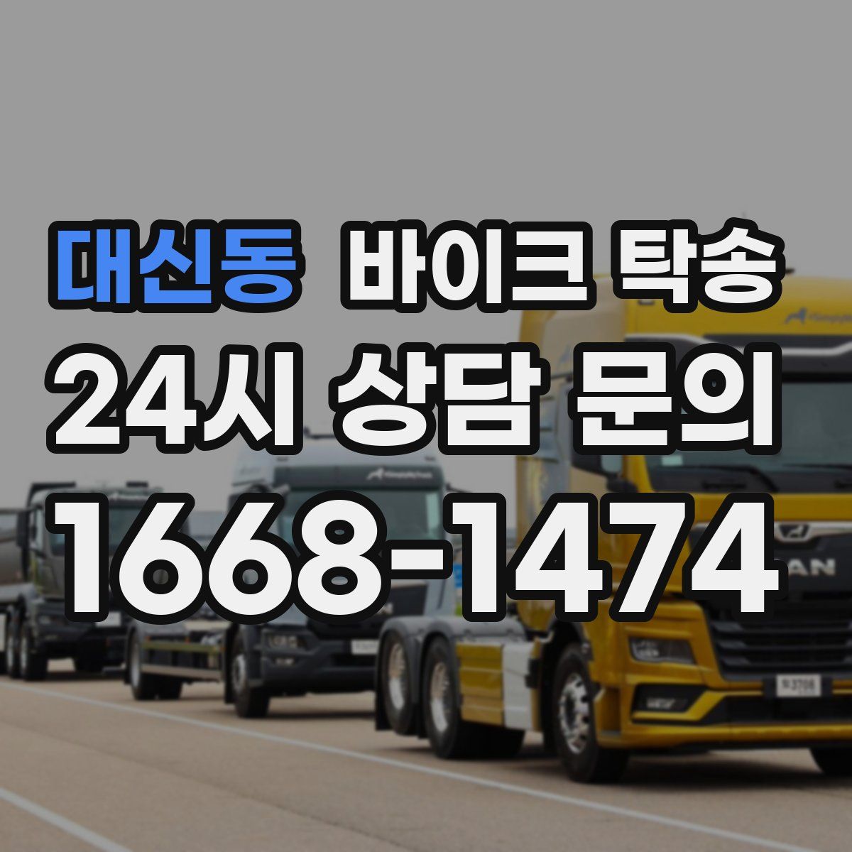 대신동 바이크 탁송