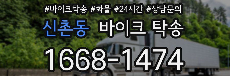 신촌동 바이크 탁송