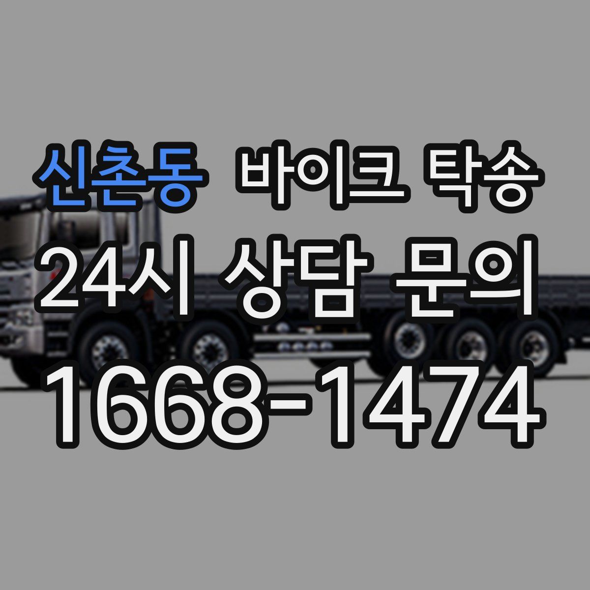 신촌동 바이크 탁송