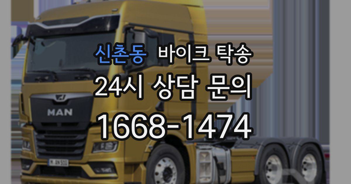 신촌동 바이크 탁송