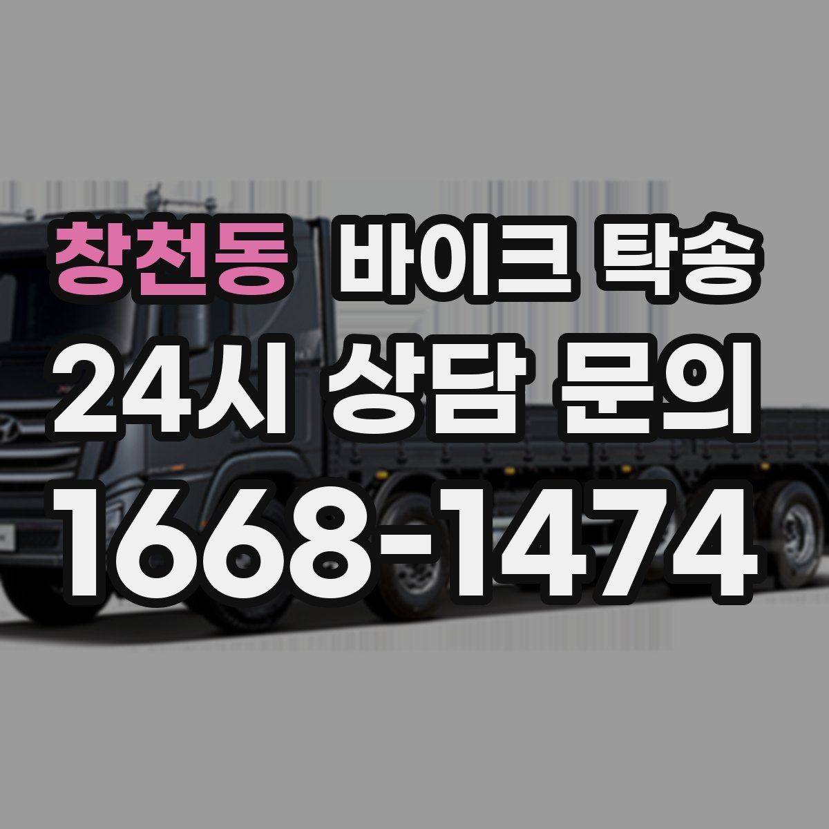 창천동 바이크 탁송