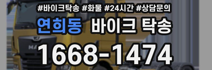 연희동 바이크 탁송