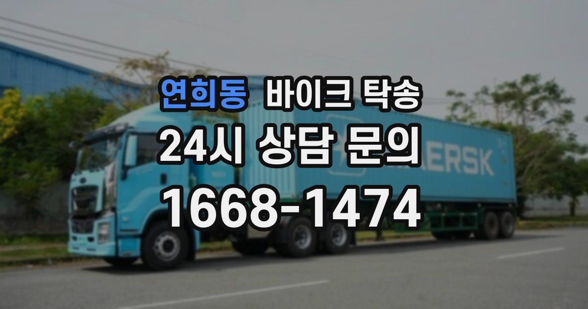 연희동 바이크 탁송