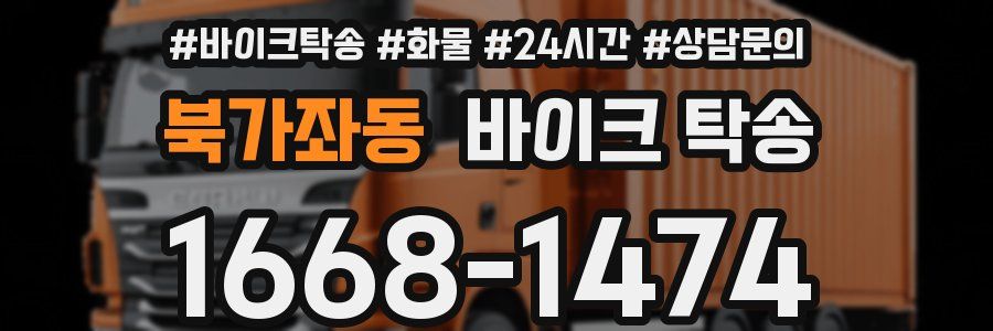 북가좌동 바이크 탁송