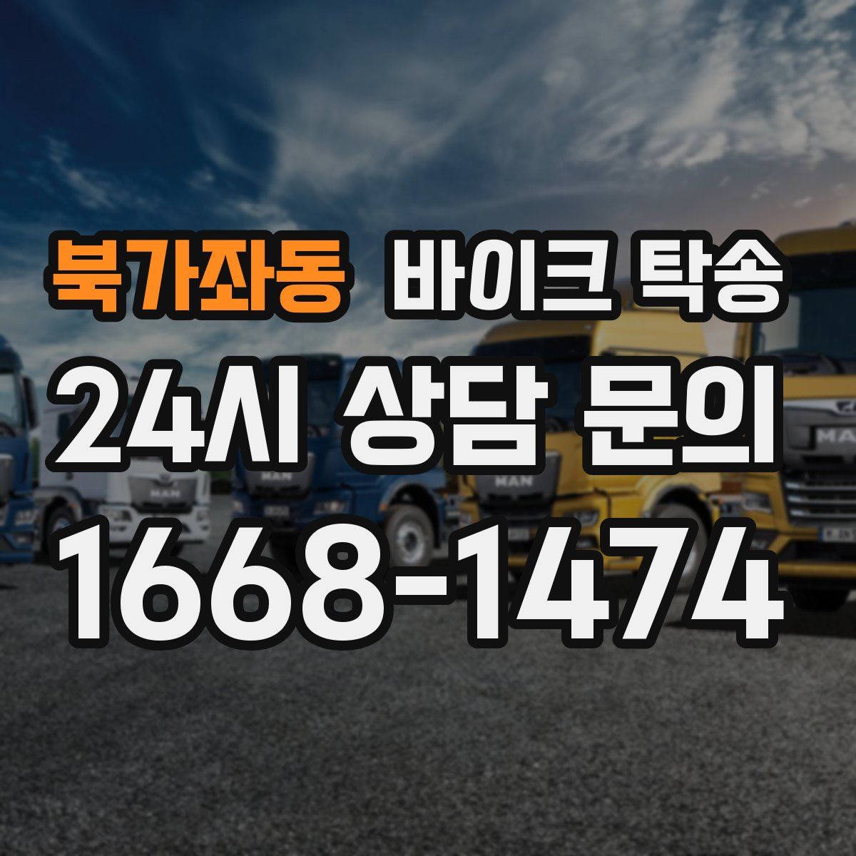 북가좌동 바이크 탁송