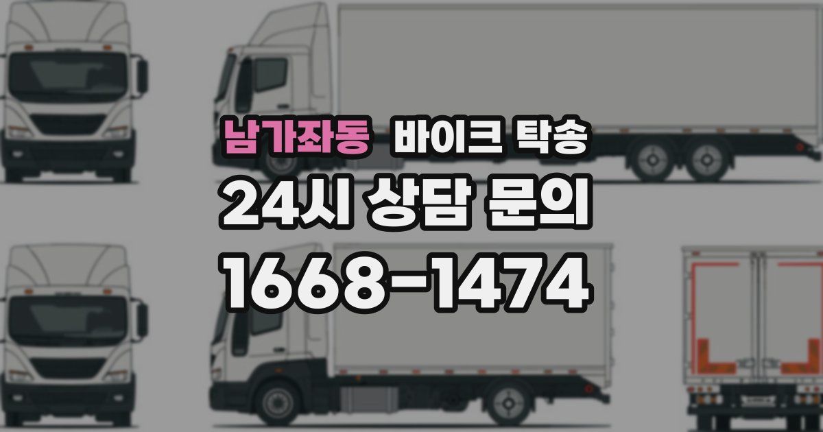 남가좌동 바이크 탁송