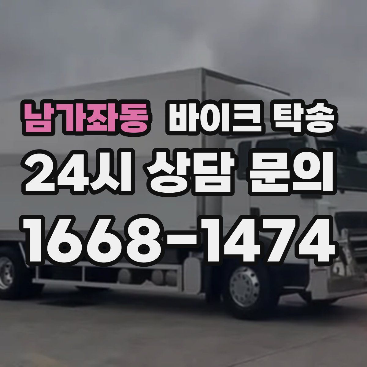 남가좌동 바이크 탁송