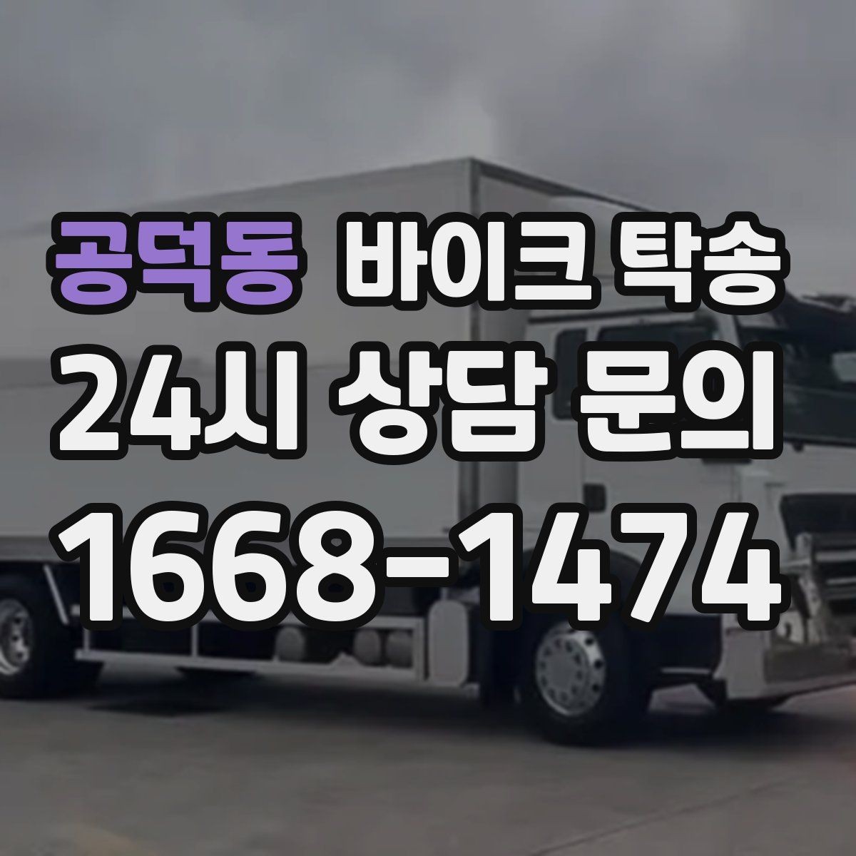 공덕동 바이크 탁송 탑박스 거치대 흔들림 사전 점검