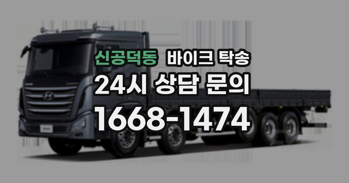 신공덕동 바이크 탁송