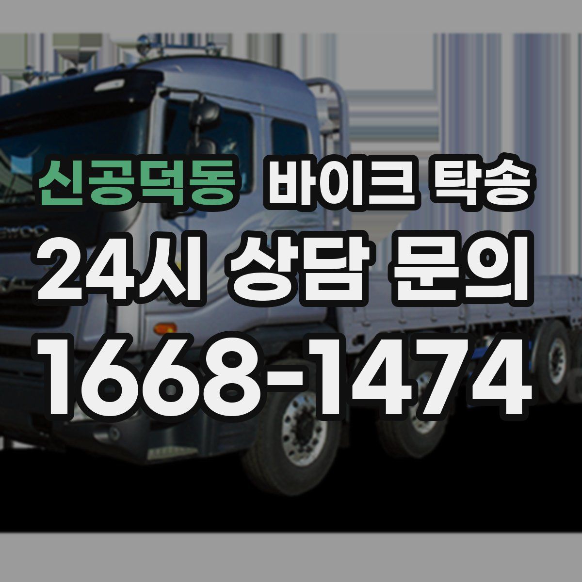 신공덕동 바이크 탁송