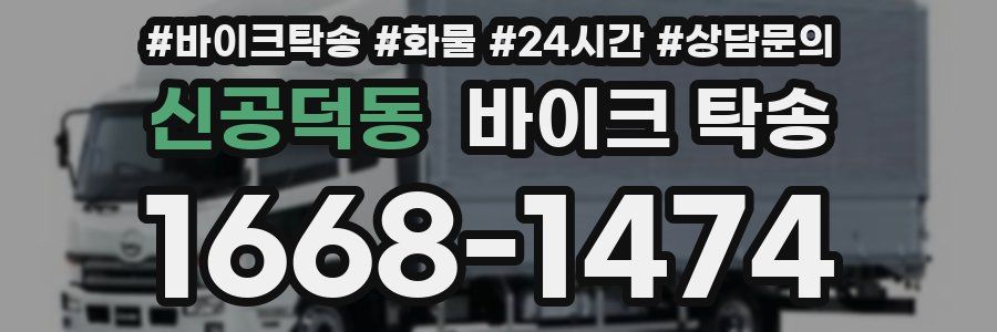 신공덕동 바이크 탁송