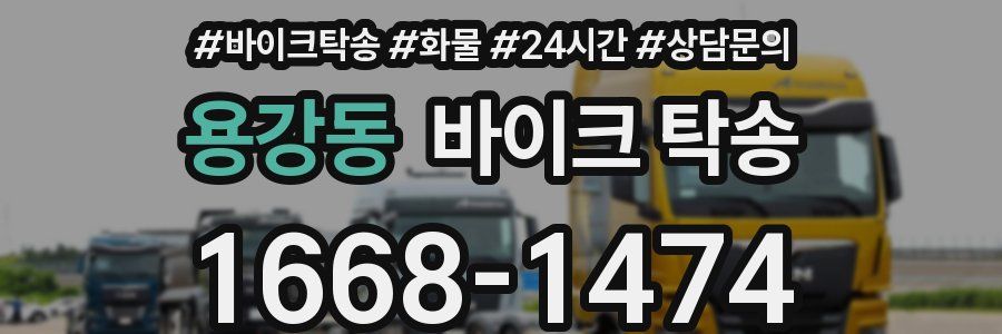 용강동 바이크 탁송