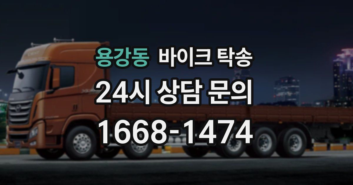 용강동 바이크 탁송