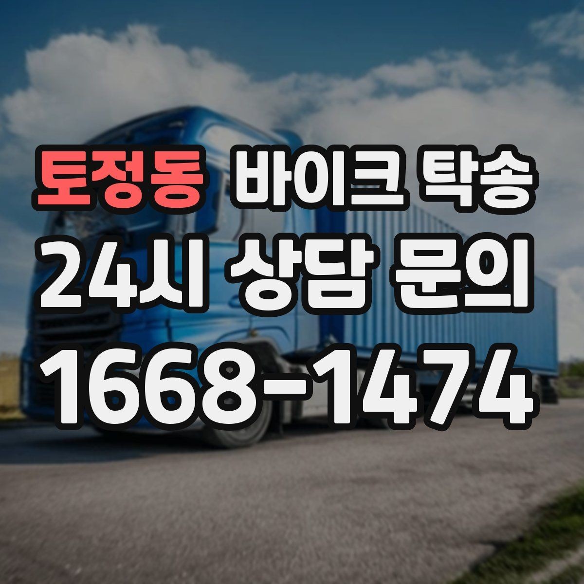 토정동 바이크 탁송 브레이크 타이어 상태가 불안할 때
