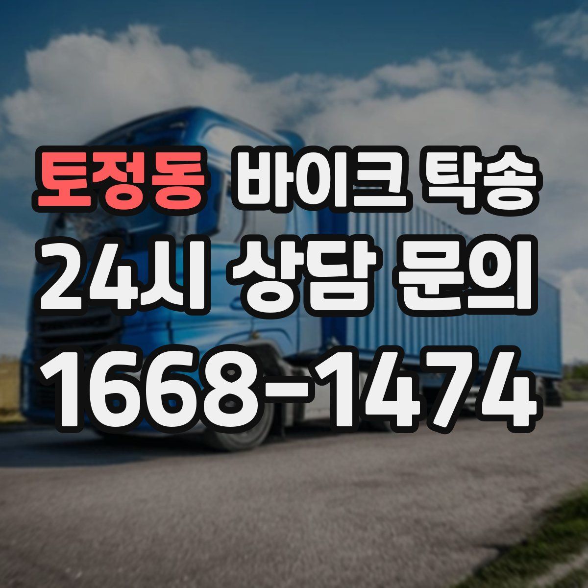 토정동 바이크 탁송