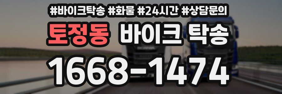 토정동 바이크 탁송