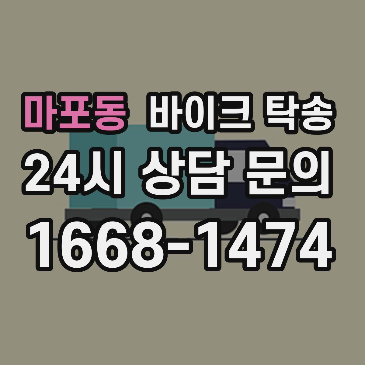 마포동 바이크 탁송