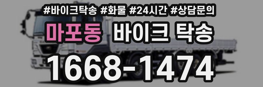 마포동 바이크 탁송