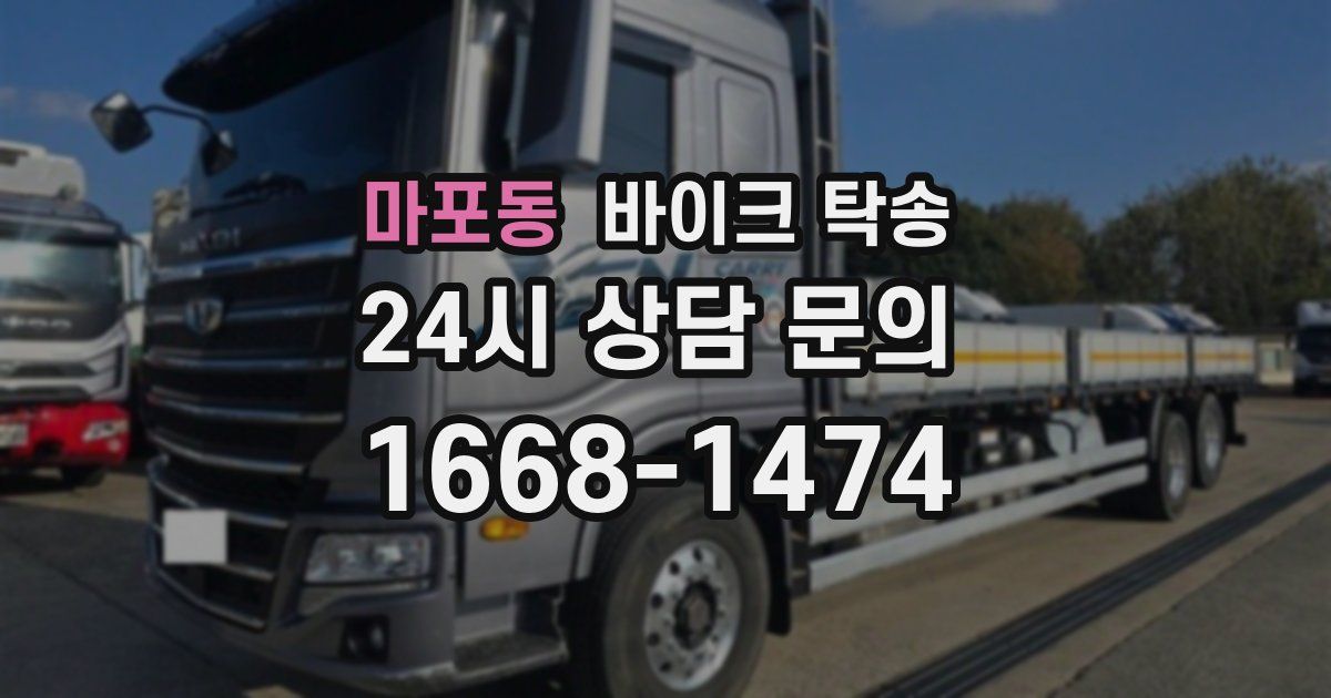 마포동 바이크 탁송