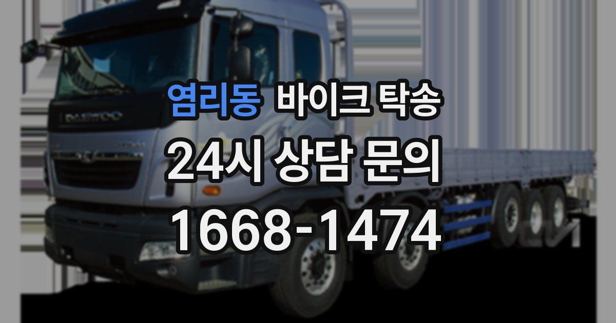 염리동 바이크 탁송