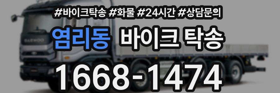 염리동 바이크 탁송