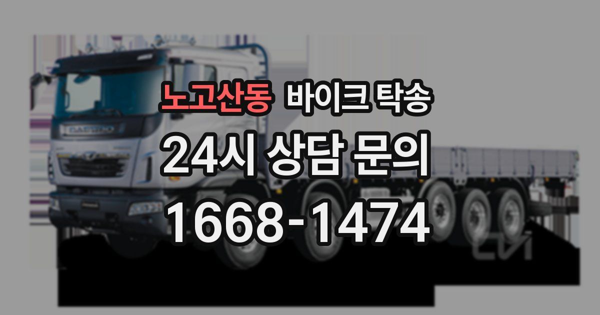 노고산동 바이크 탁송