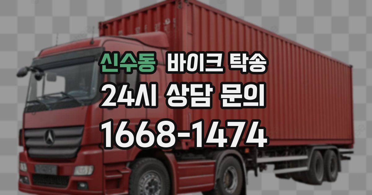 신수동 바이크 탁송