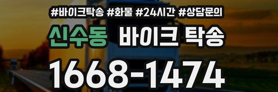 신수동 바이크 탁송