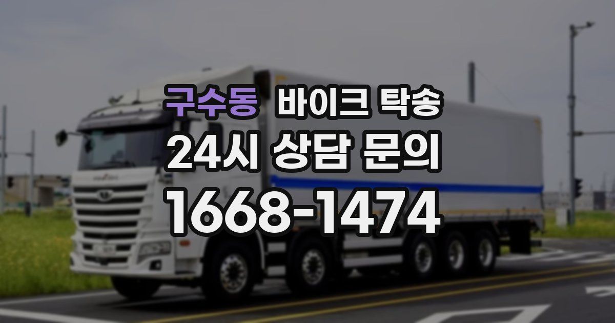 구수동 바이크 탁송