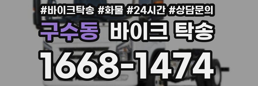 구수동 바이크 탁송