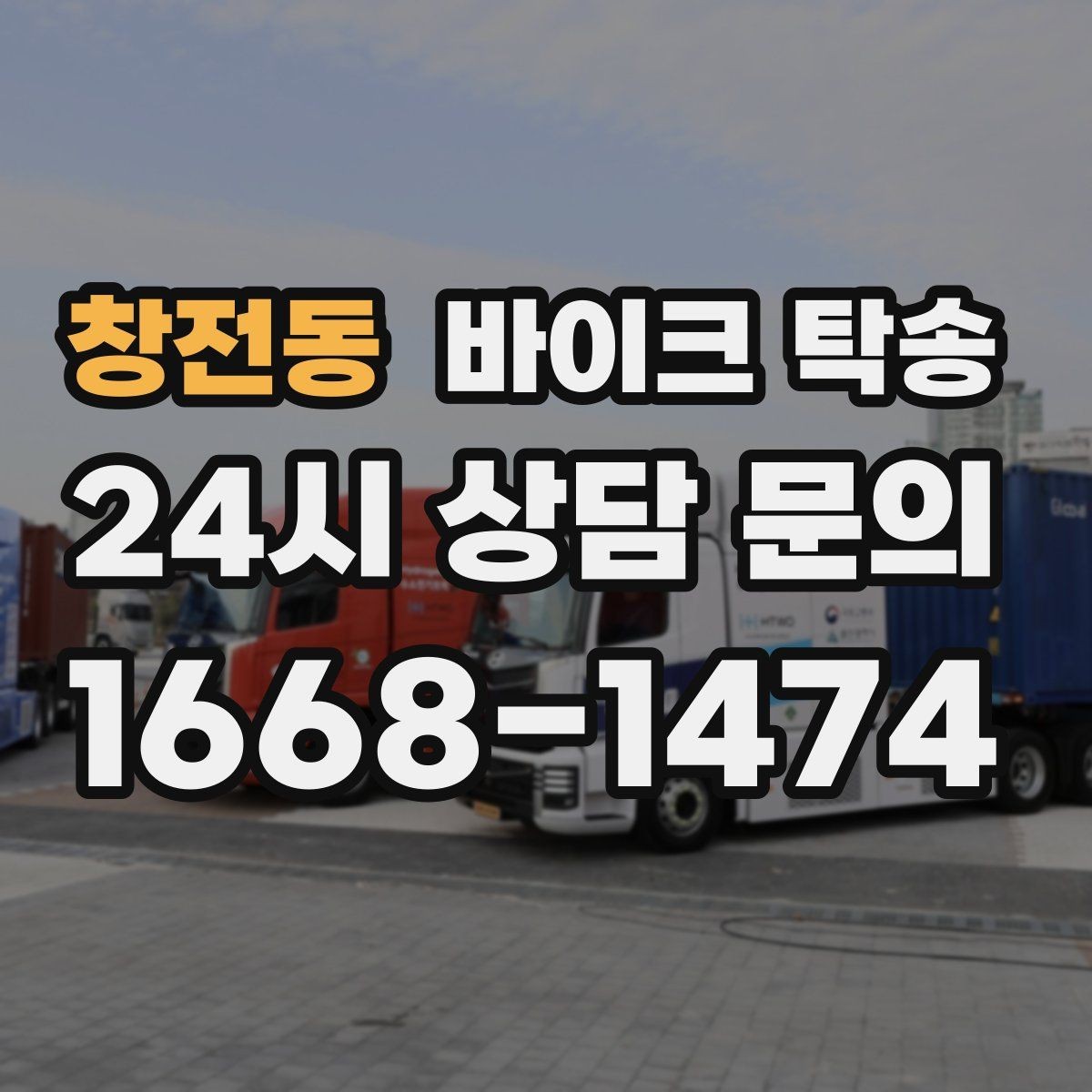 창전동 바이크 탁송 경사로 출입 통제 장소 인계 팁