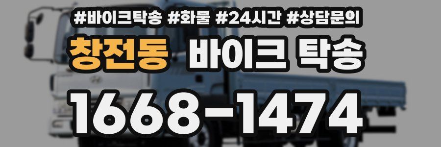 창전동 바이크 탁송