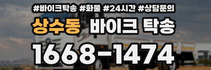 상수동 바이크 탁송