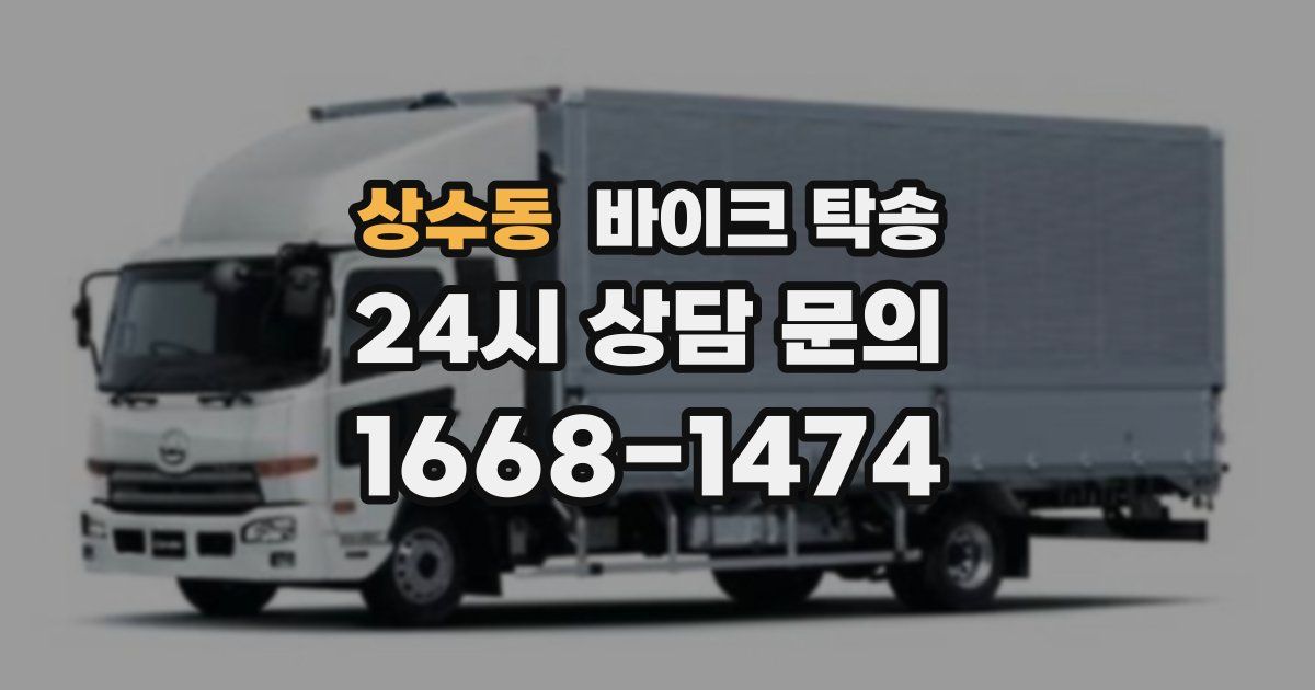 상수동 바이크 탁송