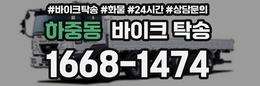 하중동 바이크 탁송