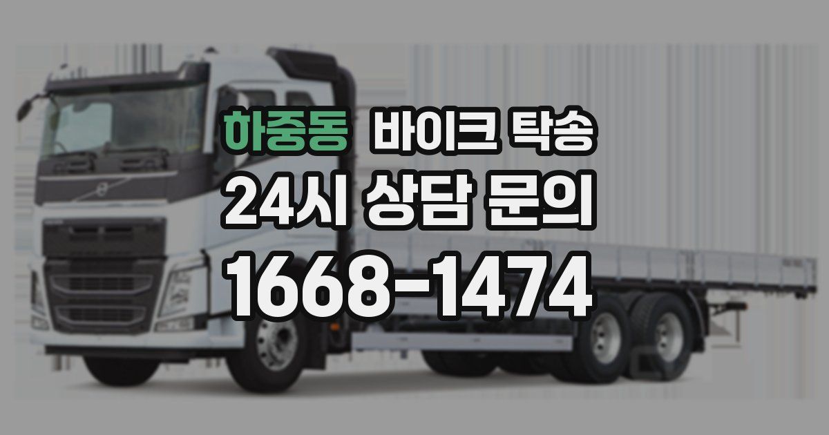 하중동 바이크 탁송