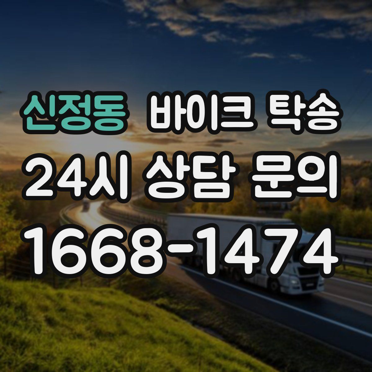 신정동 바이크 탁송